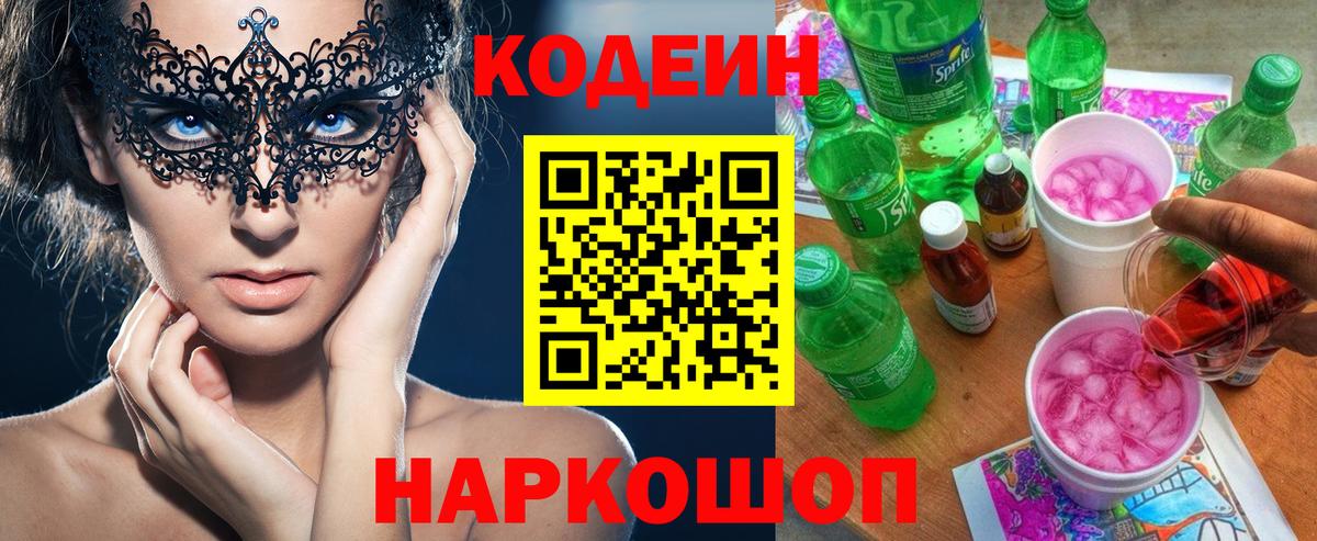 Кодеин напиток Lean (лин)  Кодеин Purple Drank  Нефтеюганск  Вход с VPN 